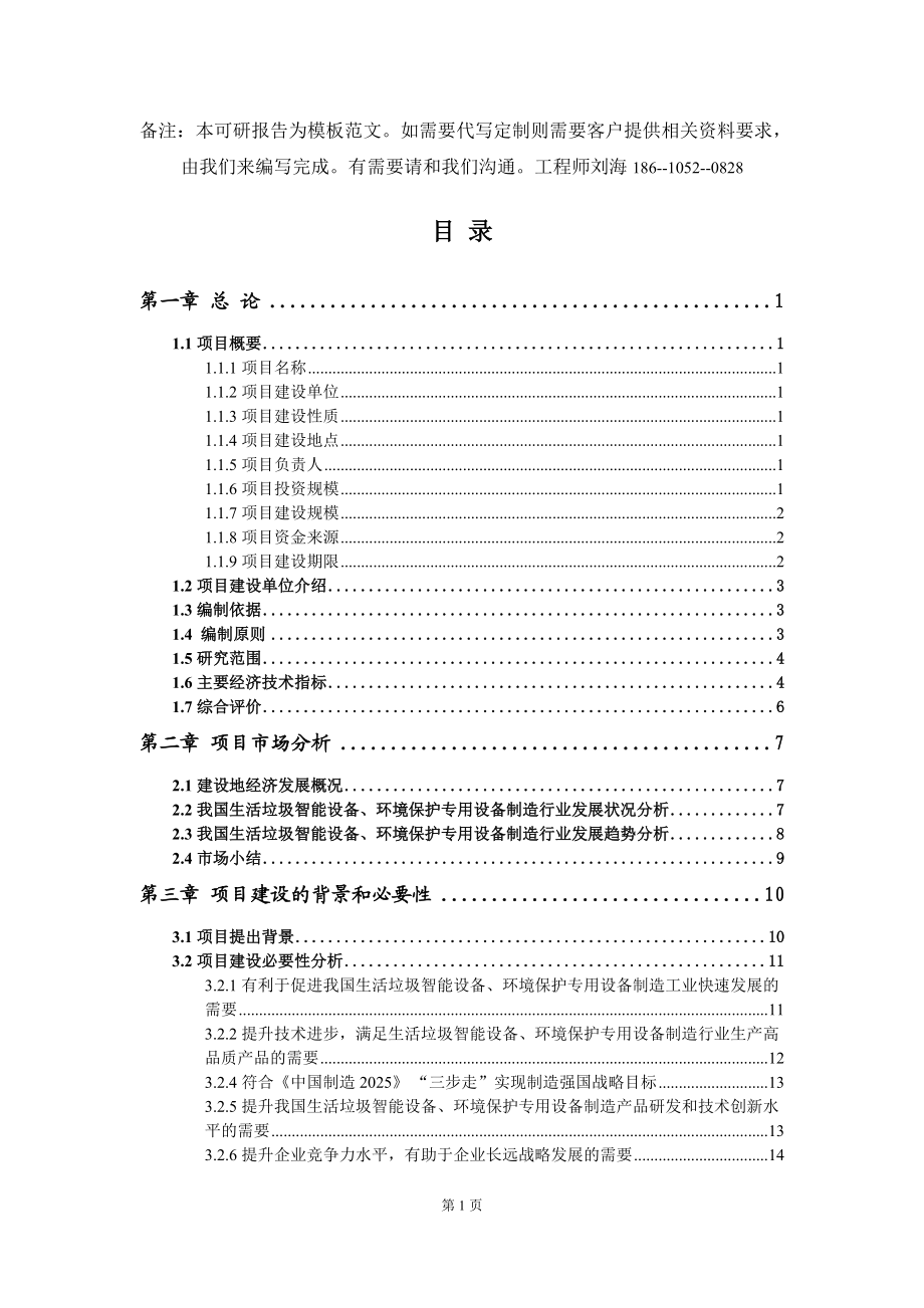 生活垃圾智能设备、环境保护专用设备制造项目可行性研究报告模板立项备案文件